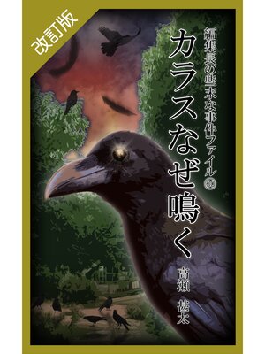 cover image of 改訂版　編集長の些末な事件ファイル６０　カラスなぜ鳴く